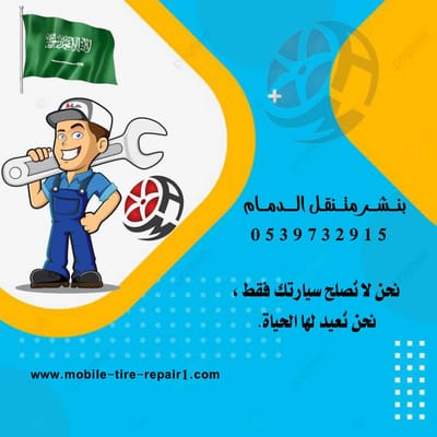 بنشر متنقل القطيف وضواحيها – صيانة السيارات والشاحنات والتريلات والخدمات الطارئة 24 ساعة