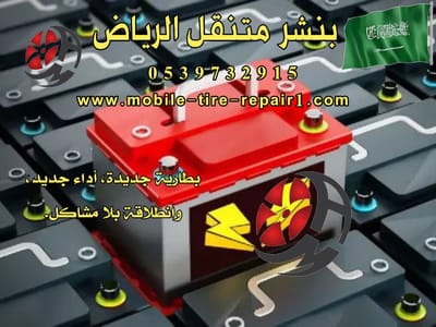 ورشة متنقلة بالرياض – إصلاح سيارتك فورًا أينما كنت!