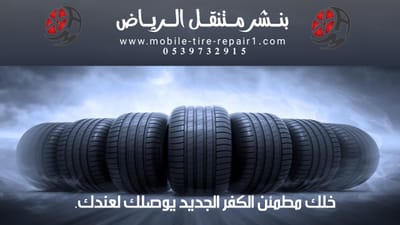 بنشر متنقل شمال الرياض – خدمة سريعة وموثوقة على الطريق 24 ساعة