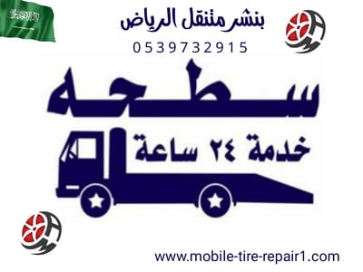 سطحة الجبيل – خدمتك في أي وقت وأي مكان