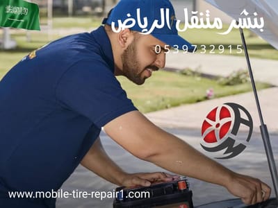 بنشر متنقل حي الياسمين شمال الرياض