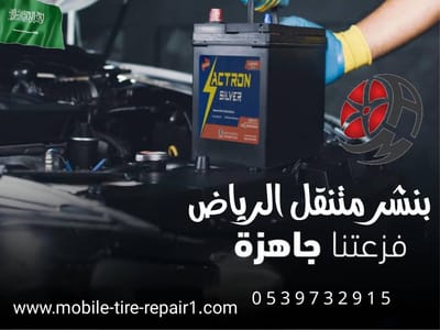بنشر متنقل حي النرجس شمال الرياض