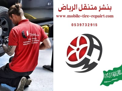 بنشر متنقل حي العارض شمال الرياض