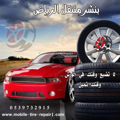 بنشر متنقل حي التعاون شمال الرياض