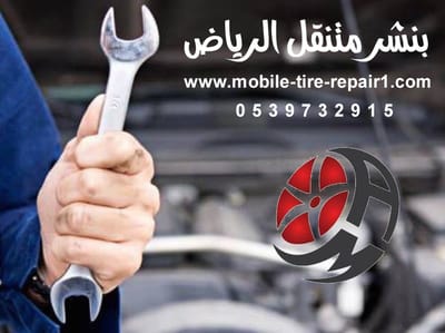 بنشر متنقل حي النفل شمال الرياض