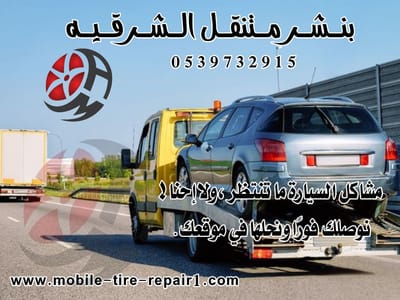 سطحة سريعة قريبة منك في الجبيل – مفتوحة الآن وجاهزة للخدمة