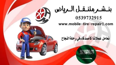 ورشة متنقلة متوفرة 24/7 في الرياض: اطلب الخدمة الآن