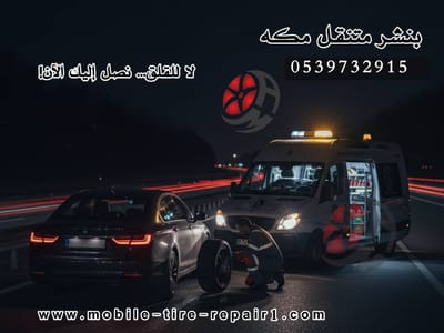 ورشة متنقلة لصيانة السيارات بمكه