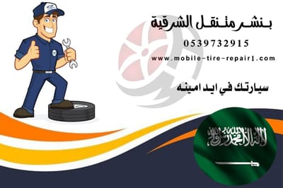 ورشة متنقلة الأحساء لصيانة السيارات – نصل إليك فوراً أينما كنت