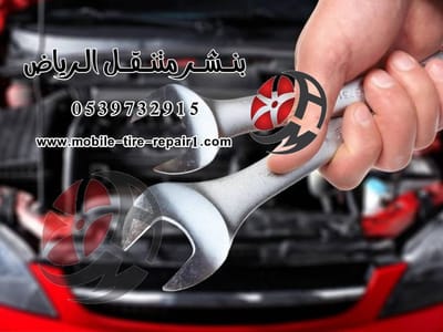 ورشة متنقلة في بريدة لصيانة السيارات والشاحنات: خدمة موثوقة بلا منازع