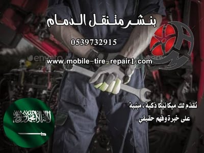 ورشة متنقلة للسيارات في الدمام: الحل السريع لمشاكل السيارات أينما كنت