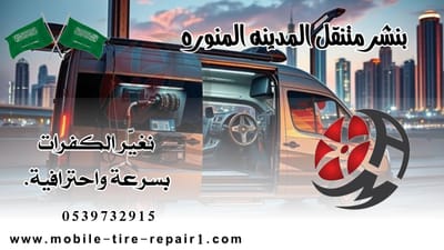 ورشة متنقلة المدينة المنوّرة: كيف توصلك المساعدة خلال 15 دقيقة مهما كان موقعك؟