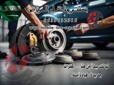 ورشة متنقلة طريق الدمام–الرياض | نوصل لك خلال دقائق لخدمتك 24 ساعة