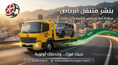 سطحة أبها وخميس مشيط وفتح باب السيارة 24 ساعة