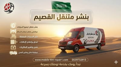 ميكانيكي سيارات وشاحنات القصيم 24 ساعة – صيانة وإصلاح أعطال في موقعك بسرعة