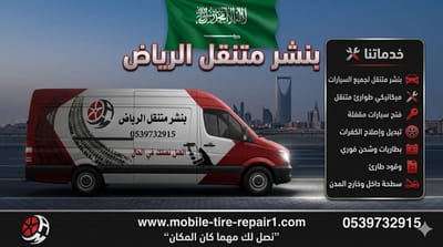 أفضل بنشر متنقل بالرياض: تقييم شامل لخدمات الطرق