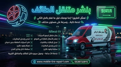 لا تسحب شاحنتك بالطائف: بنشر المتنقل هو الحل