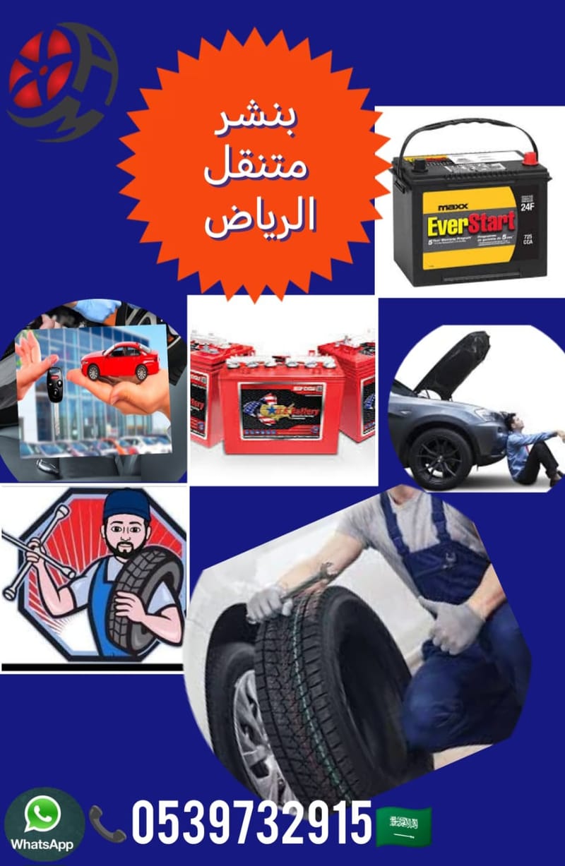 بنشر متنقل الرياض – اتصل الآن: 0539732915