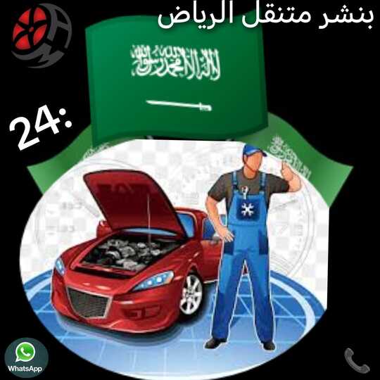 بنشر الرياض – أقرب بنشر شمال الرياض خدمة بنشر متنقل الرياض تصل إليك خلال دقائق ضمن 10 كيلومتر شمال الرياض. نوفر تصليح الكفرات، تغيير البطاريات، وفتح السيارة في أحياء مثل النرجس، العارض، الوادي، التعاون، الرمال، قرطبة، الصحافة، الملقا، الندى، النفل.📞 للحجز: 0539732915