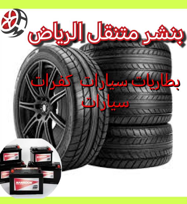 بنشر متنقل الرياض _ إصلاح الكفرات _ تعبئة هواء _ رقعه كفر _ اشتراك بطارية_ تغير احتياطي