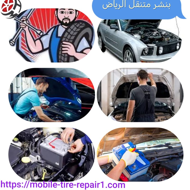 بنشر متنقل شمال الرياض – تغيير كفرات، تركيب بطاريات وفتح السيارات لجميع أحياء شمال العاصمة