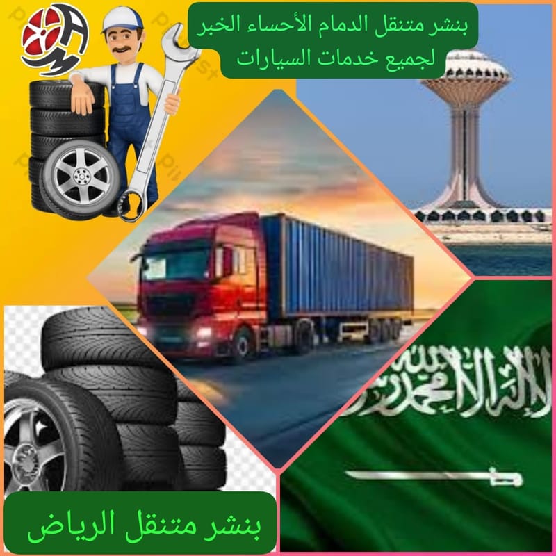 خدمة تغيير كفرات السيارات والشاحنات الدمام – بنشر متنقل سريع وموثوق
