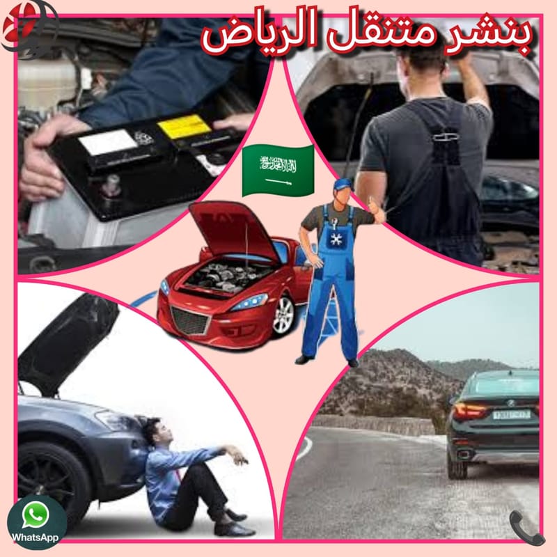 رقم بنشر متنقل الرياض وفتح السيارات – اتصل الآن 0539732915