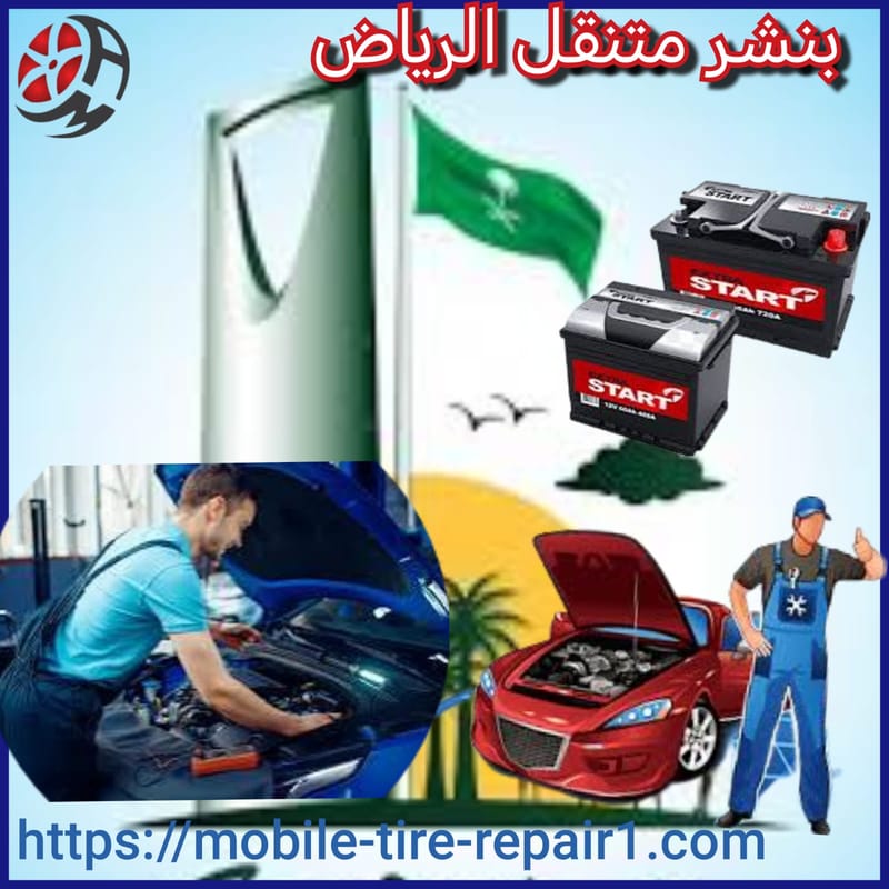 بنشر متنقل الرياض – أسرع خدمة إصلاح السيارات والكفرات في كل شوارع وأحياء الرياض 24 ساعة