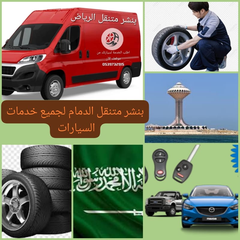 خدمة متنقلة لجميع الأعطال على الطرق السريعة في الدمام والخبر