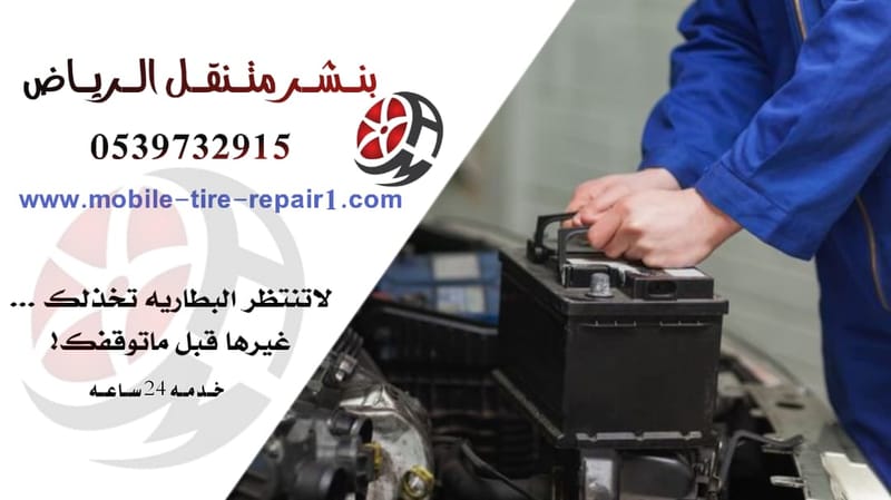 خدمة استبدال البطارية