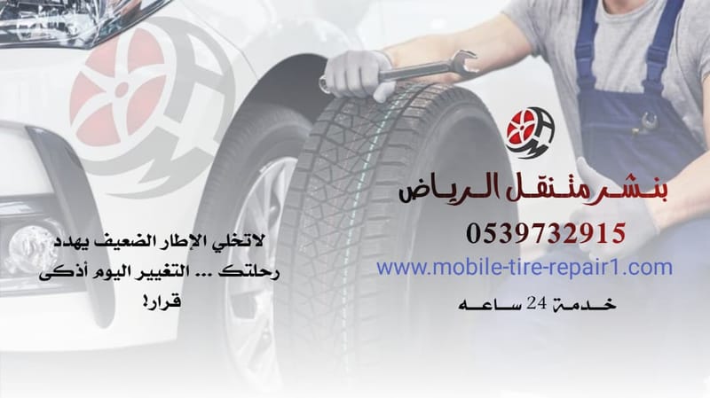 خدمة الإطارات (كفرات)