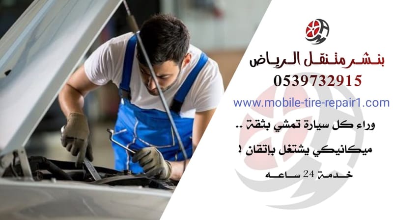 خدمة الميكانيك المتنقل