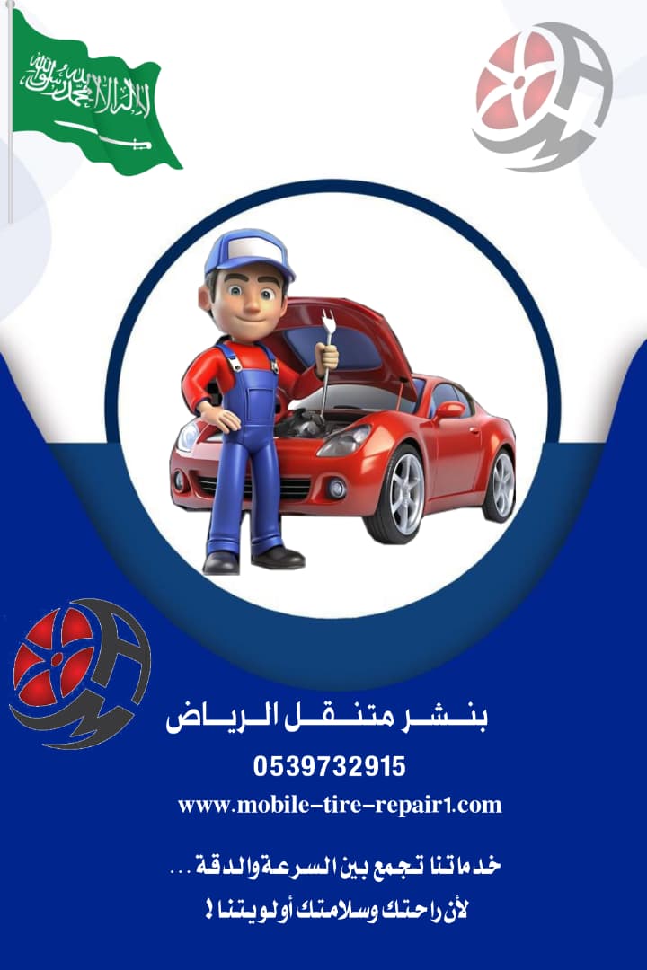 خدمة بنشر متنقل الرياض 24 ساعة – فتح السيارات، تبديل البطاريات والكفرات لجميع السيارات والشاحنات شمال الرياض