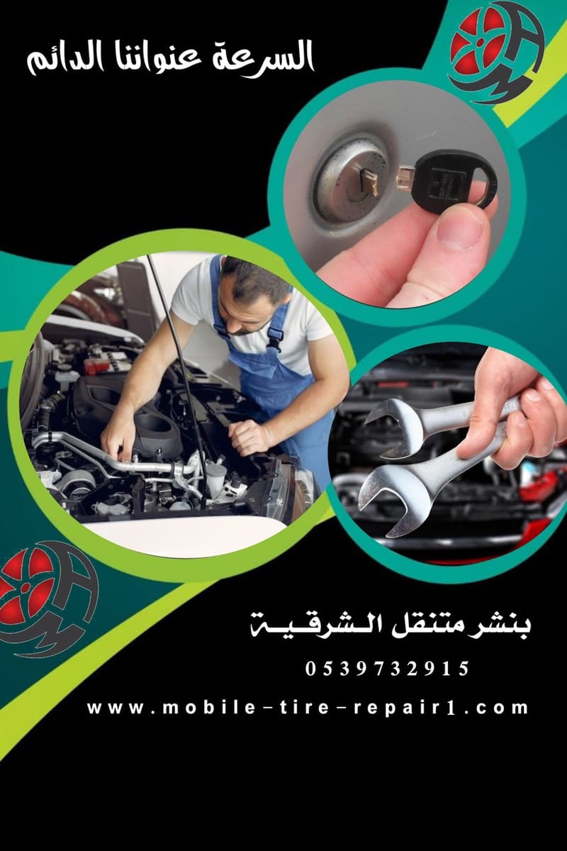 بنشر متنقل الدمام والخبر والجبيل والقطيف لجميع السيارات والشاحنات والتريلات والمعدات الثقيلة