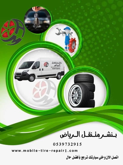 بنشر متنقل وسط الرياض – خدمة سريعة لجميع السيارات