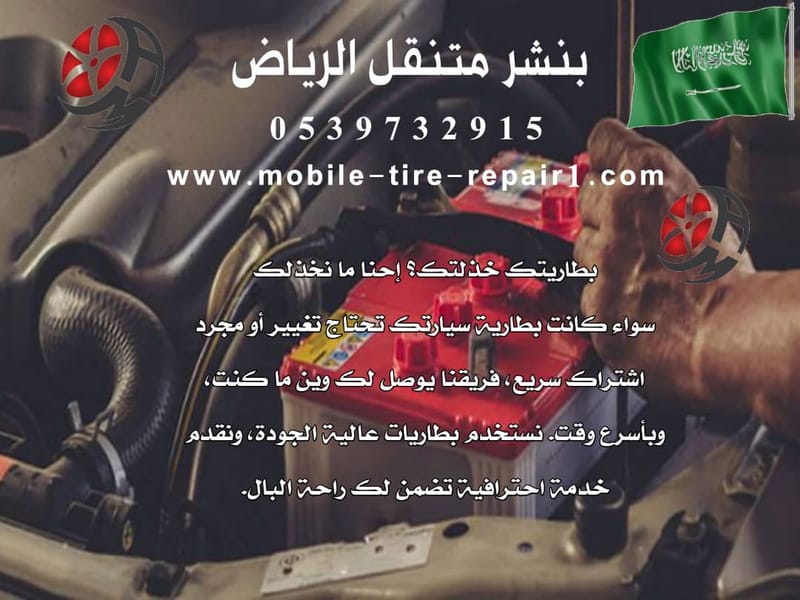 رقم بنشر متنقل الرياض 0539732915