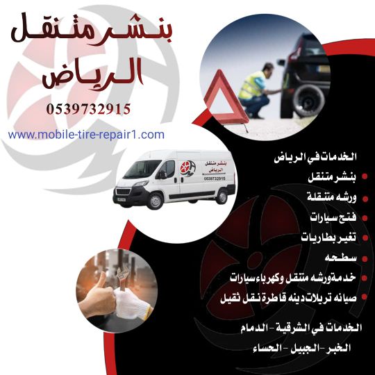 رقم ورشة متنقلة الرياض | خدمة 24 ساعة اتصل الآن