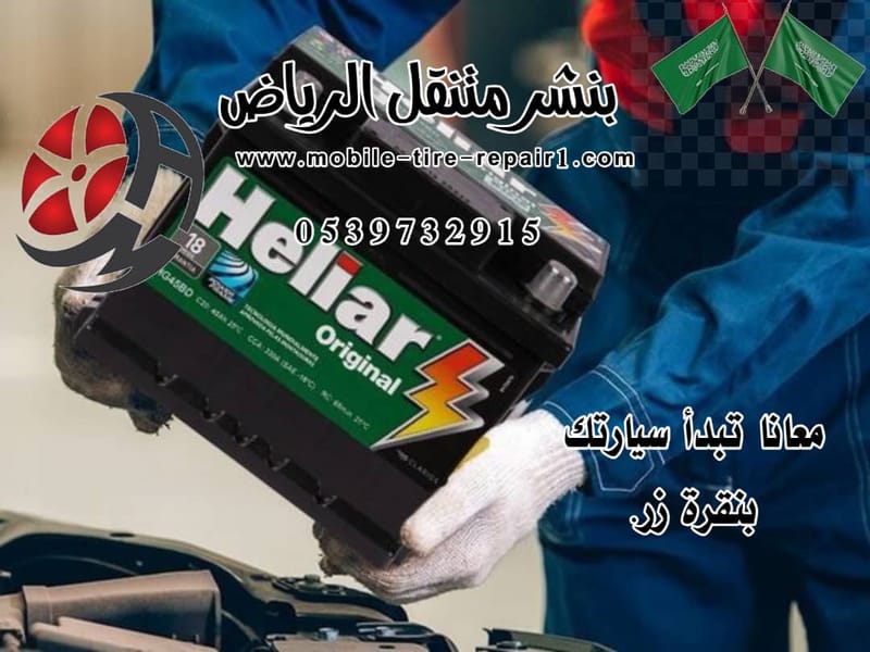 تغيير بطارية السيارة الألمانية في الرياض – خدمة سريعة وموثوقة 0539732915