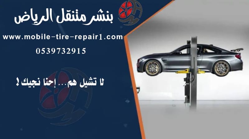 بنشر متنقل شمال الرياض – خدمتك السريعة في أي وقت وأي مكان