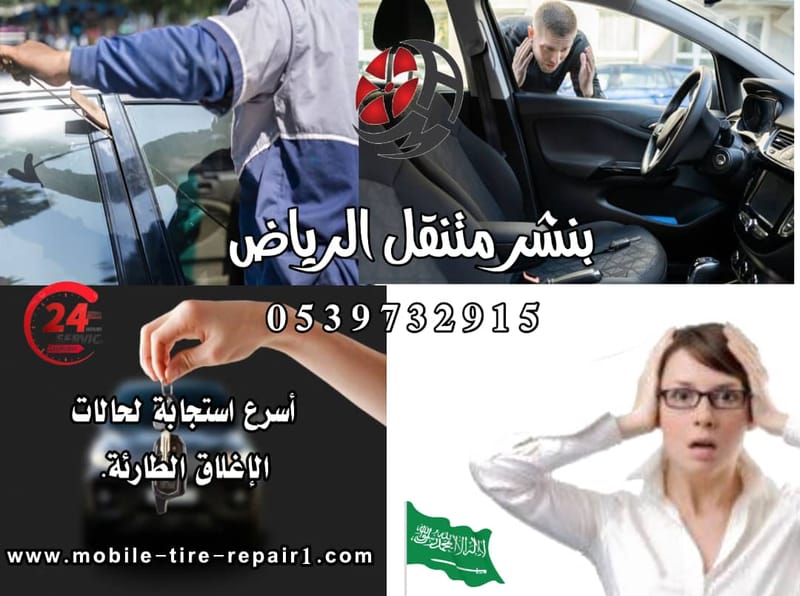فتح السيارات المقفلة شرق الرياض – الأقرب إليك