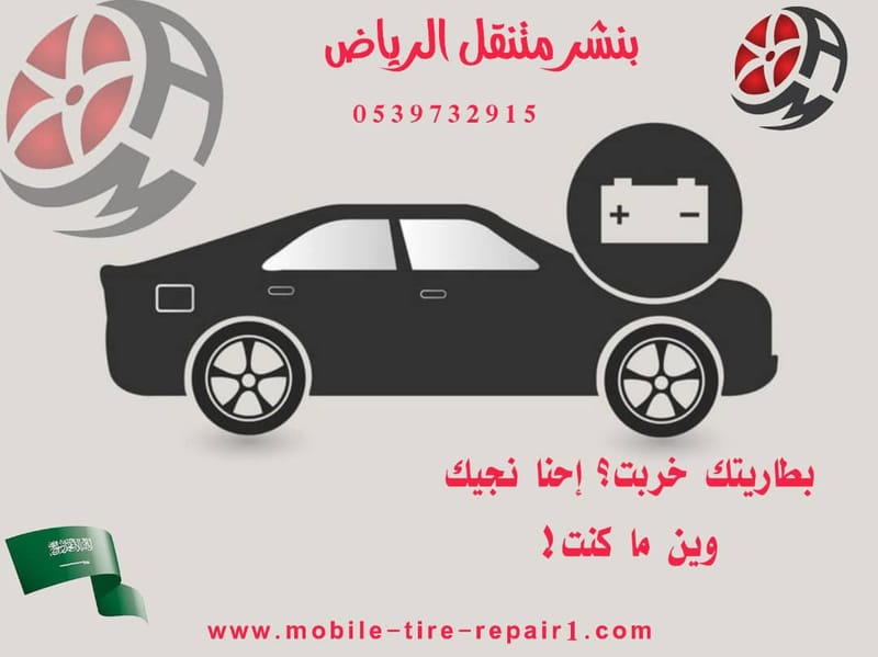 Mobile Tire Repair Riyadh – Fast & Reliable Service Anywhere   📞 0539732915