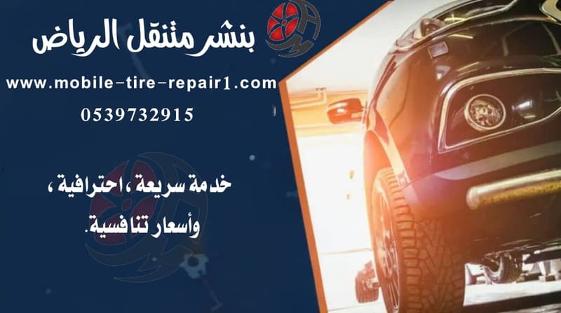 بنشر متنقل الخرج وضواحيها|خدمة 24 ساعة