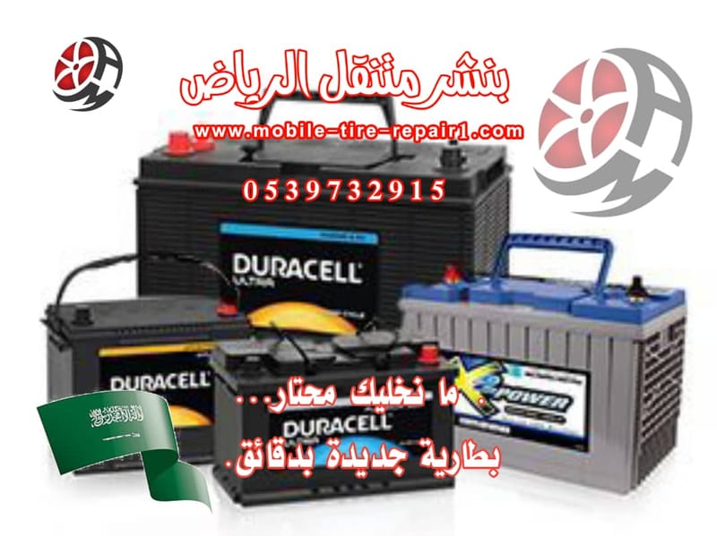 تغيير بطارية سيارة عند البيت قريب من موقعي