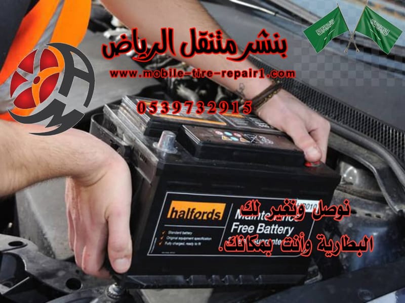 أفضل خدمة لتغيير بطارية السيارة في الموقع مع رقم مباشر 0539732915