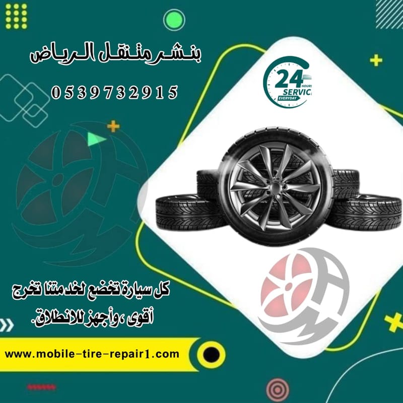 بنشر متنقل الأحساء قريب من موقعي | خدمة 24 ساعة – اتصل الآن 0539732915