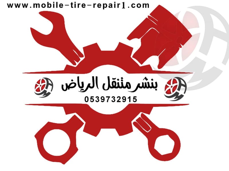 بنشر متنقل طريق القصيم بالرياض – خدمة سريعة وآمنة