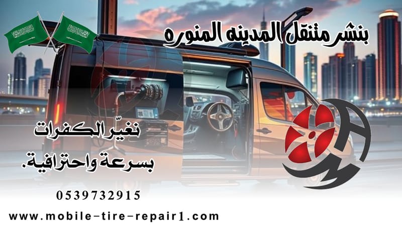 خدمة البنشر المتنقل 24 ساعة في المدينة المنورة – لا داعي للانتظار في الورش