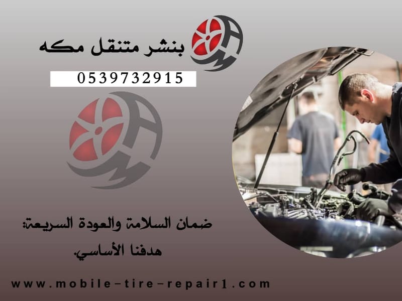 بنشر متنقل مكة المكرمة | أسرع خدمة طوارئ سيارات 24/7 تصل إليك أينما كنت