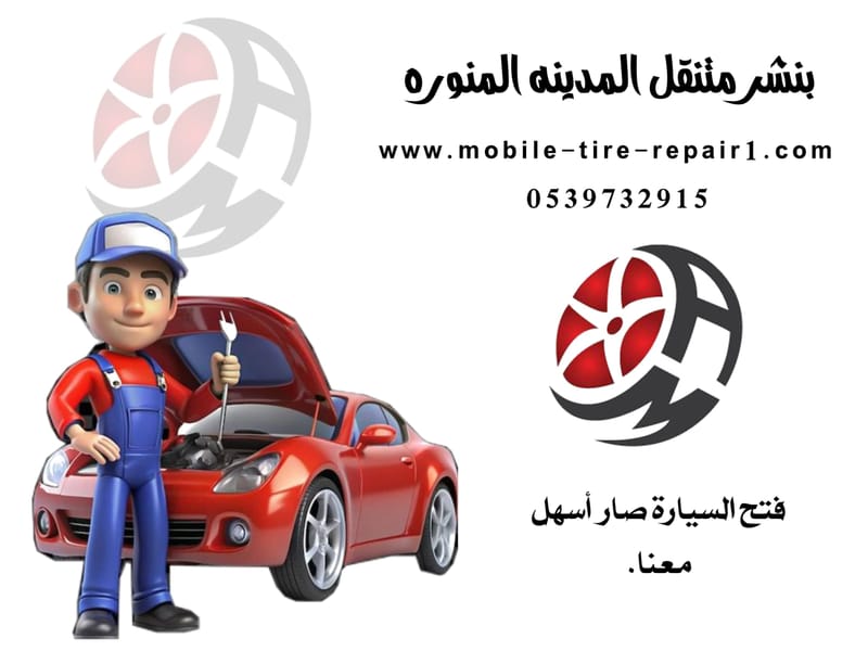 رقم بنشر متنقل في المدينة المنورة