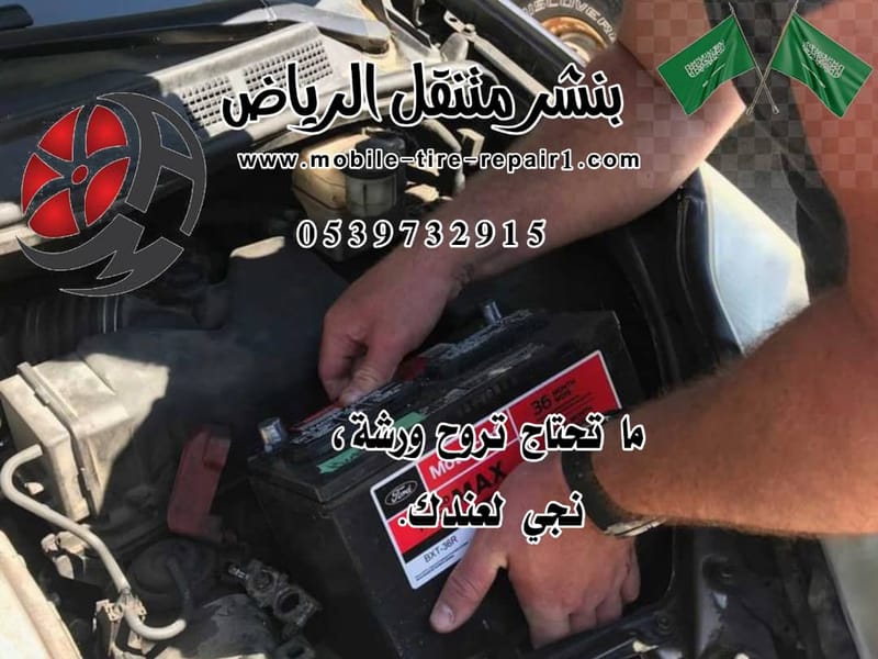 خدمة تغيير البطارية متنقل – نصل إليك فورًا 24 ساعة